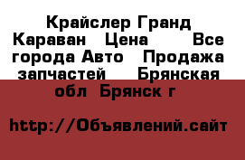 Крайслер Гранд Караван › Цена ­ 1 - Все города Авто » Продажа запчастей   . Брянская обл.,Брянск г.